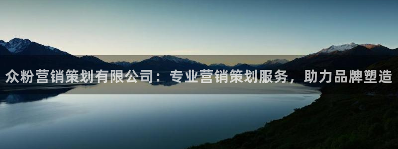 必赢网站是哪一个：众粉营销策划